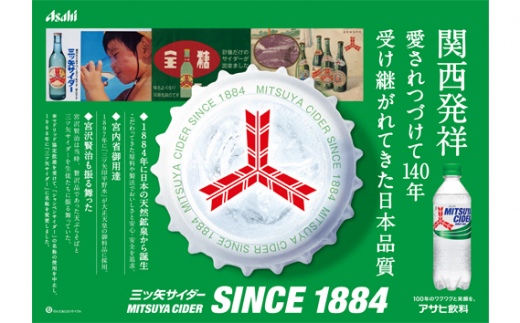 No.387 三ツ矢サイダー缶250ml 60本（30本入×2ケース） ／ 炭酸 飲料 缶 こだわり 歴史 発祥の地