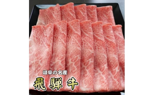 『A5等級』飛騨牛赤身肉スライス1kg　モモ又はカタ肉【1432063】