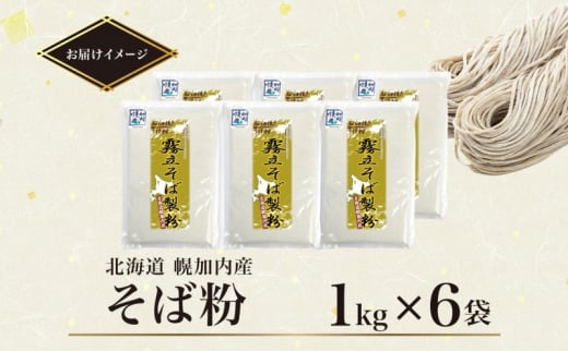 [№5795-0286]北海道 石臼挽き そば粉 1kg×6袋 計6kg 蕎麦 ソバ そば そば打ち 蕎麦打ち 手打ち 手作り 粉 ソバ粉 国産 北海道産 健康 料理 ガレット お取り寄せ 霧立そば製粉 送料無料