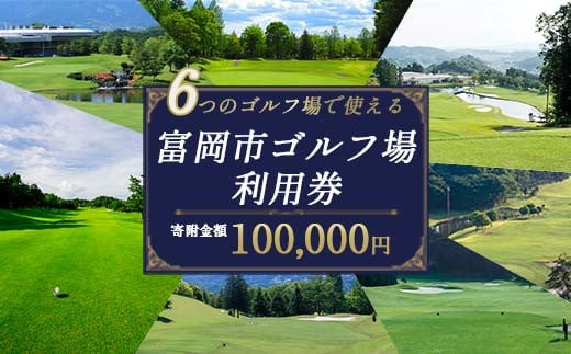 富岡市ゴルフ場利用券  (30,000円相当額)  ゴルフ チケット 平日 土日 祝日 プレー券 関東 群馬県 首都圏 F20E-349