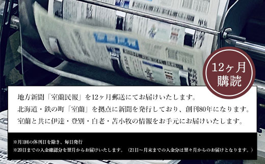 室蘭民報（地方新聞）　12ヶ月購読 【 ふるさと納税 人気 おすすめ ランキング 北海道 室蘭 新聞 朝刊 地方 鉄の町 創刊 伊達 登別 白老 苫小牧 しんぶん 本 民報 購読 定期 購読 自宅用  北海道 室蘭市 送料無料 】 MROAG004