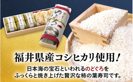 越前 あわら『のどぐろ 柿の葉寿司』1本 6貫入《取り分けしやすい・お手軽・美味しいと大人気！》／ おすし 柿の葉 [aw050-a004]