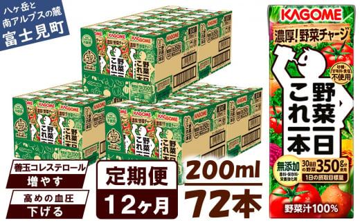 【定期便 12ヶ月】 カゴメ 野菜一日これ一本 72本×12回 【 野菜ジュース 紙パック 定期便 1日分の野菜 野菜100％ 飲料類 ドリンク 備蓄 長期保存 防災 無添加 砂糖不使用 甘味料不使用 食塩不使用 栄養強化剤不使用 かごめ kagome KAGOME 長野県 富士見町 】