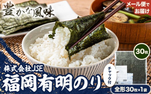 海苔 有明海産 全形 30枚焼き海苔 株式会社JSE《45日以内に出荷予定(土日祝除く)》福岡県 鞍手郡 鞍手町 有明海産 九州 小分け のり塩 おにぎり 寿司 大容量 ラーメン