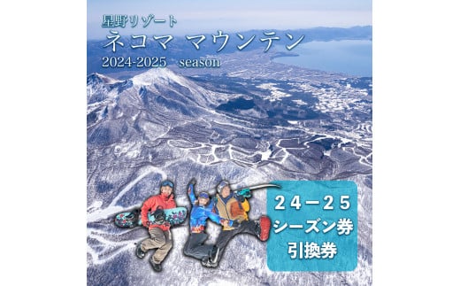 2024-2025シーズン 星野リゾート　ネコマ マウンテン　シーズン券引換券