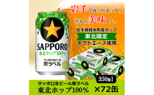 ＜2021年収穫軽米町産ホップ使用＞「サッポロ生ビール黒ラベル東北ホップ100%」350ml缶72本【1258945】