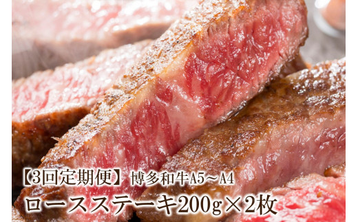 【3回定期便】博多和牛A5～A4 ロースステーキ200g×2枚(合計400g)【001-0343】