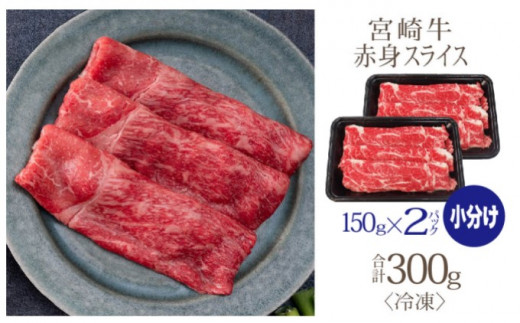 [№5738-0054]宮崎牛 赤身スライス 300g（150g×2）※配送不可：一部離島