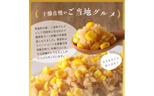 【12月以降お届け】北海道十勝芽室町 レンジで簡単！十勝 芽室 コーン 炒飯　200g×3個セット　me026-011c