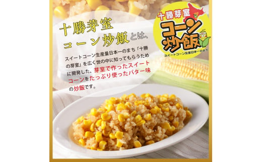 【12月以降お届け】北海道十勝芽室町 レンジで簡単！十勝 芽室 コーン 炒飯　200g×3個セット　me026-011c