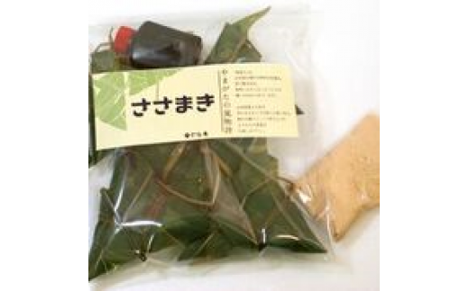 南陽の「笹巻き」セット 『菓子処 六味庵』ちまき 和菓子 菓子 山形県 南陽市 [516]