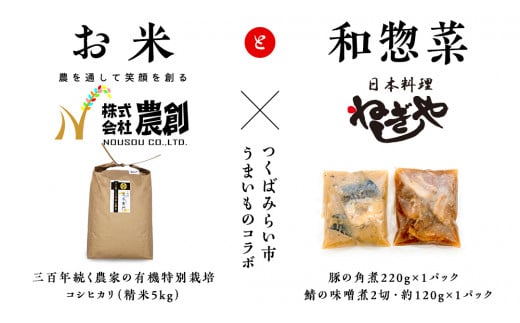 大人気 コラボ 返礼品 【 お米 × 惣菜 】三百年続く 農家 の 有機特別栽培米 コシヒカリ(精米5kg) 「日本料理ねぎしや」 看板メニュー 2品セット （ 豚の角煮 ・ 鯖の味噌煮 ） 農創 有機栽培 米 こめ コメ ねぎしや さば 鯖 味噌煮 豚 角煮 煮物 こだわり おかず 贈り物 簡単調理 おつまみ 冷凍