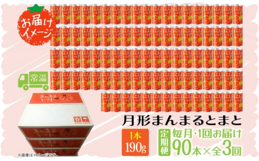 定期便 3ヶ月 北海道 トマトジュース 月形まんまるトマト 190g×90本 桃太郎 トマト 食塩不使用 食塩無添加 とまと 缶 無塩 ジュース ストレート 野菜ジュース 健康 完熟 ご褒美 プレゼント 送料無料 [№5783-0696]