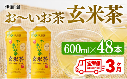 【3ヶ月定期便】伊藤園 おーいお茶 玄米茶 （PET） 600ml×48本 【 伊藤園 飲料類  飲みもの 玄米茶  お茶 ペットボトル PET 備蓄 長期保存 送料無料 】