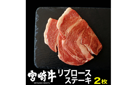 宮崎牛リブロースステーキ(400g・200g×2)牛肉 精肉 お肉 ブランド和牛 黒毛和牛 お取り寄せ 冷凍 国産 宮崎県【SG013】【株式会社SHINGAKI】