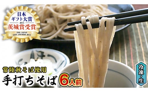 【12/15入金確認分まで年内配送】【常陸秋そば使用 手打ちそば 】冷凍 手打ち そば （ 桜パッケージ ） 6人前 蕎麦 生そば 麺 食品 年越し 年越しそば [AN008sa]