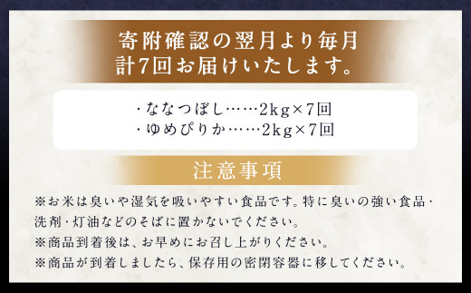 【7ヶ月定期便】らんこし米食べ比べ (ななつぼし・ゆめぴりか) 各2kg