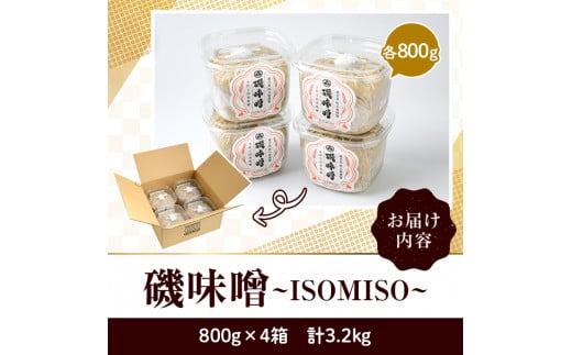 磯味噌～ISOMISO～(800g×4箱・計3.2kg) 味噌 みそ 麦味噌 加工品 調味料 味噌汁【田舎みそ磯畑～ISOMISO～】a-11-36-z