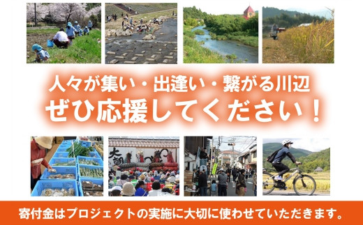 ■返礼品なし■ 大朝グランドデザイン実現（「可愛川とわさまちの調和」）への支援