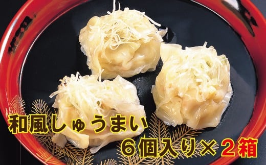 【料亭長沖の味】和風しゅうまい ６個入り×２箱 