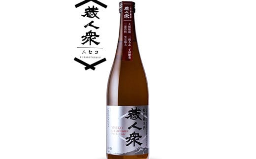 北海道ニセコ町産酒米100%地酒「特別純米酒ニセコ蔵人衆」720ml×2本セット【09130】