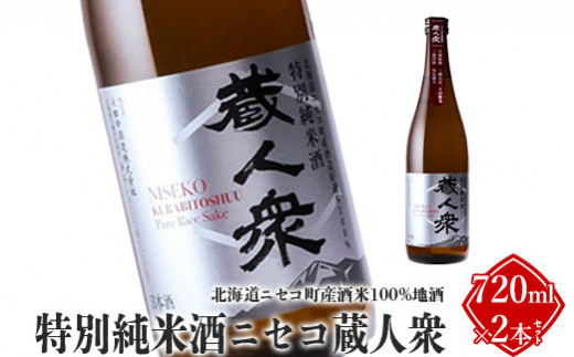 北海道ニセコ町産酒米100%地酒「特別純米酒ニセコ蔵人衆」720ml×2本セット【09130】