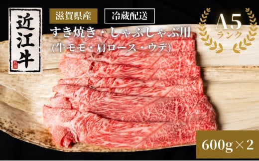 近江牛A5ランクすき焼き・しゃぶしゃぶ用約600g×2個 A5 肉の千石屋 牛肉 黒毛和牛 しゃぶしゃぶ すき焼き 肉 お肉 牛 和牛 冷蔵