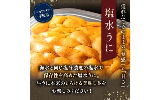 【先行予約】羅臼産 塩水うに（上） 200g（100g×2枚）天然 エゾバフンうに ミョウバン不使用 北海道産 知床羅臼産