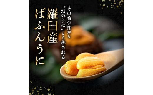 【先行予約】羅臼産 塩水うに（上） 200g（100g×2枚）天然 エゾバフンうに ミョウバン不使用 北海道産 知床羅臼産