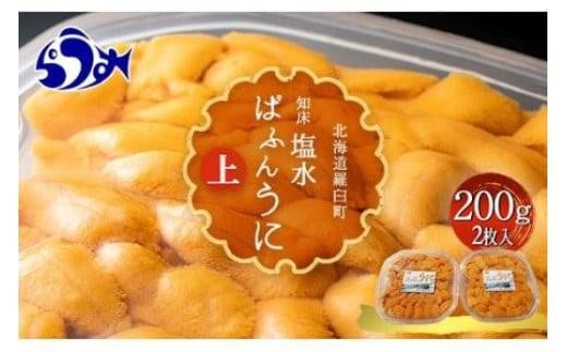 【先行予約】羅臼産 塩水うに（上） 200g（100g×2枚）天然 エゾバフンうに ミョウバン不使用 北海道産 知床羅臼産