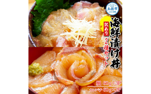 訳あり海鮮漬け丼（タイ3P・カンパチ2P）セット