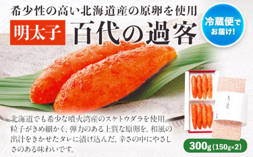 ふくや 明太子 百代の過客 300g（150g×2）送料無料《30日以内に順次出荷(土日祝除く)》明太子 株式会社ふくや 冷蔵