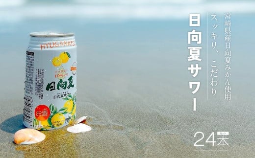 南国宮崎の日向夏が、スッキリ爽やかな甘みのサワーになりました!