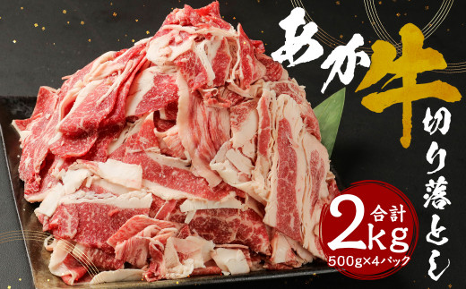 熊本県産 あか牛 切り落とし 2kg 500g×4パック 牛肉