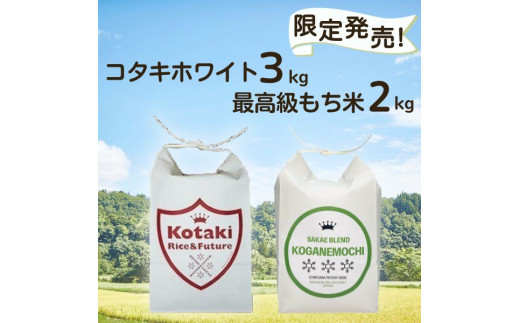 希少米コタキホワイト3kg　最高級サカエブレンド（もち米）2kgセット