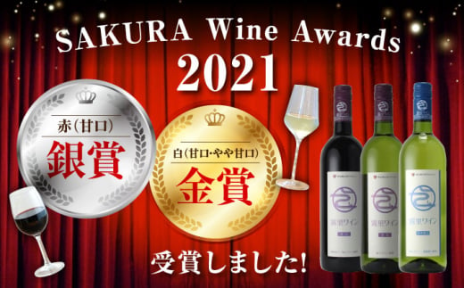 【お歳暮対象】霧里ワイン サクラアワード受賞 3本セット 甘口 白ワイン 赤ワイン ワイン 受賞 飲み比べ ワインセット ギフト 三次市/広島三次ワイナリー[APAZ008-999]