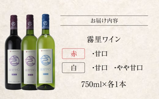 【お歳暮対象】霧里ワイン サクラアワード受賞 3本セット 甘口 白ワイン 赤ワイン ワイン 受賞 飲み比べ ワインセット ギフト 三次市/広島三次ワイナリー[APAZ008-999]