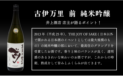 【3回定期便】全米でグランプリ獲得！「前(さき)」 純米吟醸（1.8L×1本）【井上酒店】古伊万里前 日本酒 純米吟醸 一升瓶 酒 定期便 金賞 佐賀 九州 古伊万里酒造 S50-4