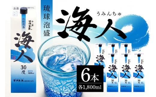 泡盛 海人1升 パック 1ケース 6本 まさひろ酒造 あわもり 沖縄 地酒 セット 琉球泡盛 一升 1800ml パック 沖縄泡盛 お酒 30度 うみんちゅ 沖縄銘柄 沖縄名産 まとめ買い 家飲み 宅飲み 酒 焼酎 スピリッツ ストレート 水割り ソーダ割 糸満 30,000円 3万 沖縄県 糸満市