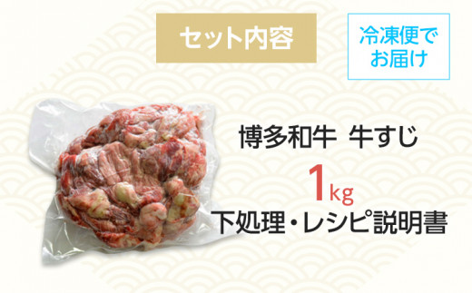 博多和牛 牛すじ1kg A5～A4ランク お取り寄せグルメ お取り寄せ 福岡 お土産 九州 福岡土産 取り寄せ グルメ 福岡県