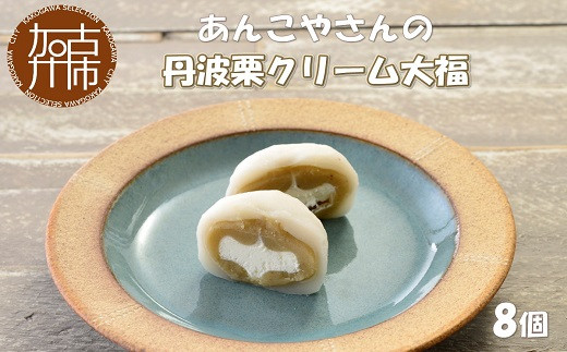 【老舗の味】あんこやさんの「丹波栗クリーム大福」(8個入)《 丹波栗クリーム大福 大福 あんこ 老舗 お菓子 和菓子 おすすめ 贈答用 プレゼント こだわり ふるさと納税 》【2401H05917】