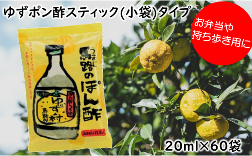 【年内発送】 ゆずの村ぽん酢スティックタイプ 20ml×60袋 弁当 調味料 小袋 小分け 個包装 ゆず 柚子 お歳暮 お中元 ゆずポン酢 ドレッシング 有機 オーガニック 産地直送 ギフト 熨斗 のし 高知県 馬路村