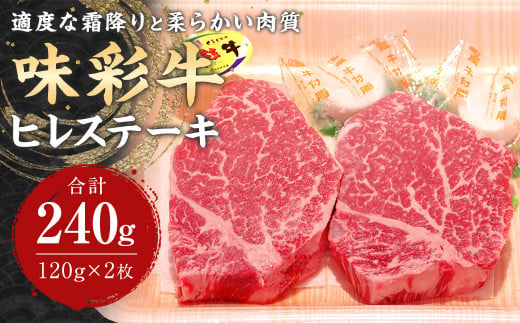 味彩牛 ヒレ ステーキ 240g (120g×2枚) 熊本県産