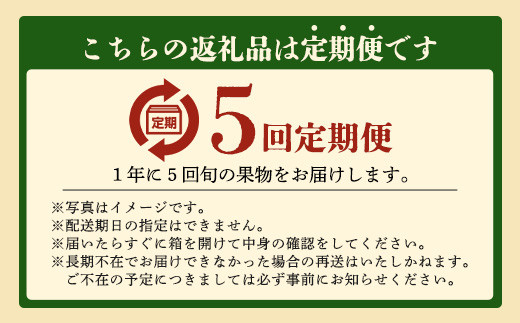 【定期便 5回】鹿島からお届けフルーツ定期便 5ヶ月 果物 いちご イチゴ 苺 なし 梨 みかん 柑橘 くだもの セット バラエティ デコポン ぽんかん ポンカン いよかん 伊予柑 H-31