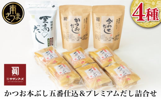 【サザンフーズ】鰹節屋の至高のだし・鰹パック詰合せ（4種） 本格だし かつおだし 鍋 しゃぶしゃぶ スープ かつおぶし 焼きあご 煮干し 旨み 風味 お出汁 和食 だしパック ギフト 南さつま市