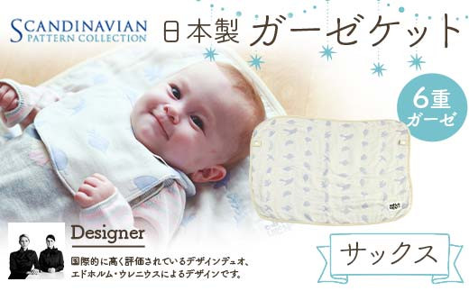 日本製 ガーゼケット カラー：サックス SPC Scandinavian Pattern Collection 【ラッキーインダストリーズ】 出産 赤ちゃん ベイビー デザイナー エドホルム ウレニウス Edholm Ullenius オールシーズン 6重ガーゼ ミルフィーユデコットン コットン スリーパー ラッキー工業 F21U-439