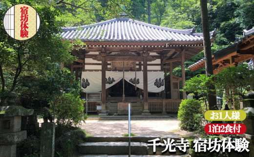 お寺に泊まってみませんか？「千光寺」宿坊体験(お1人様用) | 1泊2食付  座禅 写経 修行 リフレッシュ 奈良県 平群町