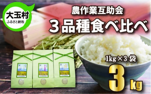 3品種食べ比べセット3㎏（コシヒカリ1㎏、ひとめぼれ1㎏、ミルキークイーン1㎏）【06351】