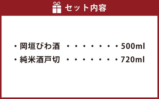 岡垣 びわ酒 ・ 純米酒 戸切 満喫 セット 合計1220ml 本格焼酎 焼酎