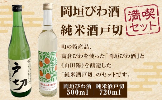 岡垣 びわ酒 ・ 純米酒 戸切 満喫 セット 合計1220ml 本格焼酎 焼酎